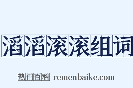 滔滔滚滚组词是什么意思的图片